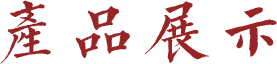 三豐食品 三豐食品